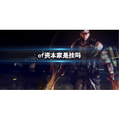 《cf》资本家开挂事件分析