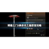 《博德之门3》奥菲克之锤获取攻略