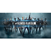 《cf》2023大主播介绍出战队原因介绍复件