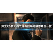 《如龙7外传无名之龙》斗技场可操作角色有哪些？ 斗技场可操作角色一览