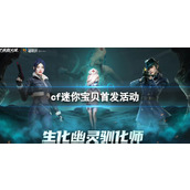 《cf》迷你宝贝首发活动入口地址