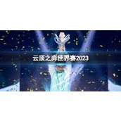 《云顶之弈》世界赛2023介绍