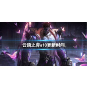 《云顶之弈》s10更新时间介绍