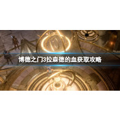 《博德之门3》拉森德的血获取攻略