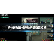 《动物迷城》属性经验快速获取攻略 全属性经验快速提升指南