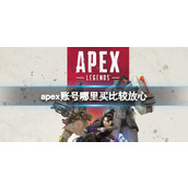《apex》账号购买平台推荐