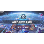 《云顶之弈》世界赛冠军介绍