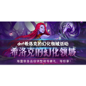 《dnf》希洛克的幻化领域活动入口地址