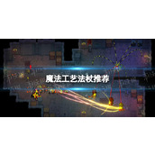 《魔法工艺》法杖推荐 法杖搭配攻略