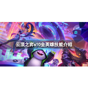 《云顶之弈》s10英雄技能大全