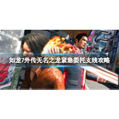 《如龙7外传无名之龙》紧急委托支线攻略