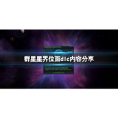 《群星》星界位面dlc内容分享