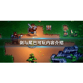 《剑与尾巴》可玩内容介绍 有哪些玩法？