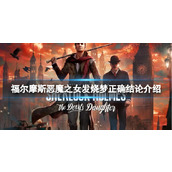 《福尔摩斯恶魔之女》发烧梦正确结论介绍