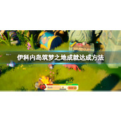 《伊科内岛筑梦之地》成就达成方法
