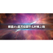 《群星》星界位面dlc发售时间及价格分享