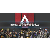 《apex》定级赛加分少解决方法