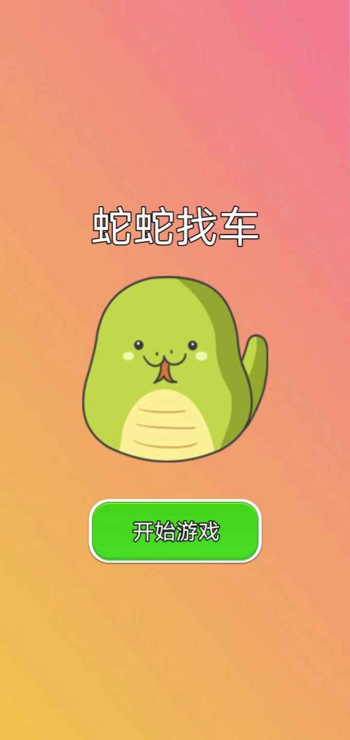 蛇蛇找车正式版