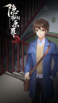 隐秘的原罪3声优版