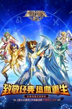 圣斗士星矢重生安卓版