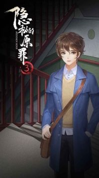 隐秘的原罪3最新版