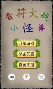 音符大战小怪兽1.0手机版