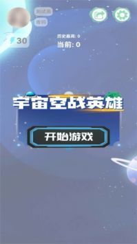 宇宙空战英雄手游最新版