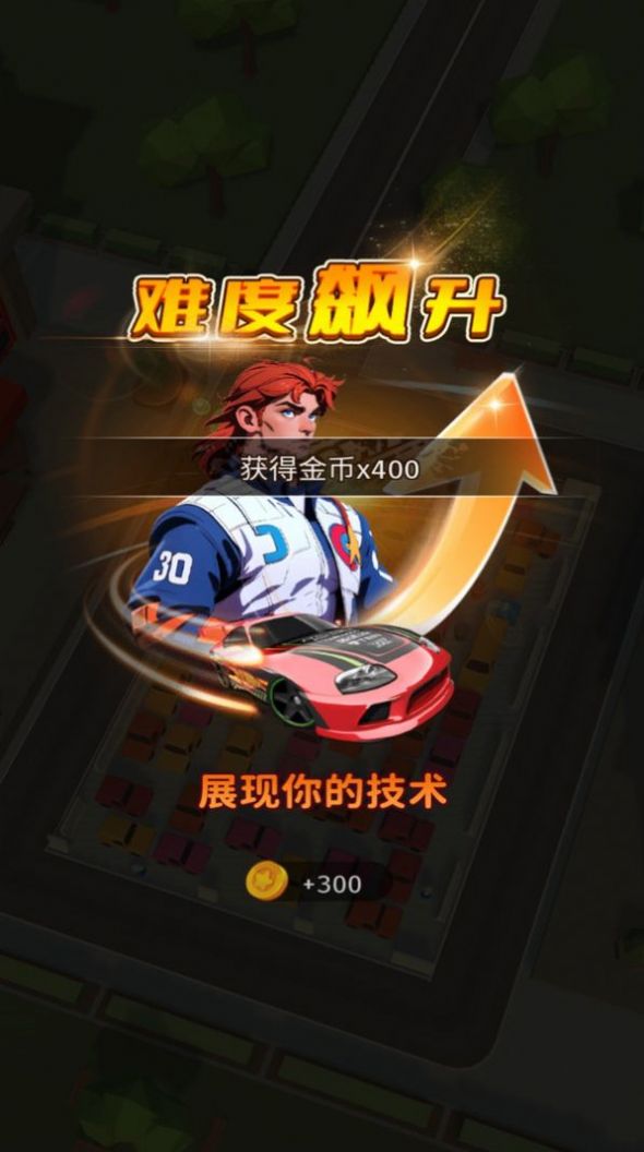 泊车大作战手机版