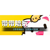 《带带陪玩》上传照片方法