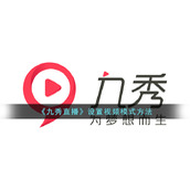 《九秀直播》设置视频模式方法