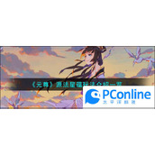元尊源法星蕴玩法介绍一览元尊源法星蕴怎么玩