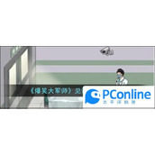 爆笑大军师见证爱情通关攻略爆笑大军师见证爱情怎么通关