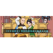 汉字找茬王帮助四郎完成合影怎么通关详情