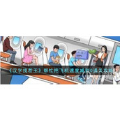 汉字找茬王帮忙把飞机速度减到0通关攻略一览