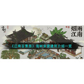 《江南百景图》雪树安营建筑介绍一览