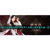 《铃兰之剑为这和平的世界》永燃之锋武器介绍一览