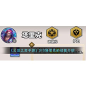 《云顶之弈手游》S10塔里克的技能介绍