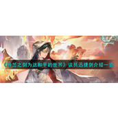 《铃兰之剑为这和平的世界》议员迅捷剑武器介绍一览