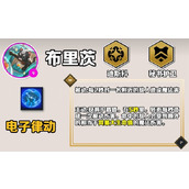 《云顶之弈》手游S10布里茨技能详解