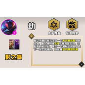 《云顶之弈》手游S10劫技能详解