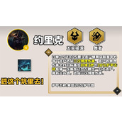 《云顶之弈》手游S10约里克技能详解