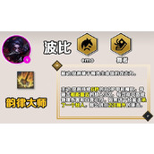 《云顶之弈》手游S10波比技能详解