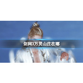 《剑网3》万灵山庄位置介绍
