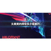 《无畏契约》打排位等级介绍