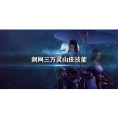 《剑网三》万灵山庄技能介绍