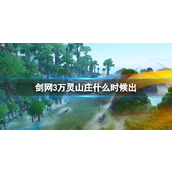 《剑网3》万灵山庄上线时间一览