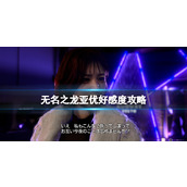 《如龙7外传无名之龙》亚优好感度攻略
