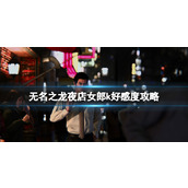 《如龙7外传无名之龙》夜店女郎k好感度攻略