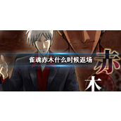 《雀魂麻将》赤木返场时间介绍