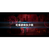 《吃香》游戏多少钱？游戏价格介绍